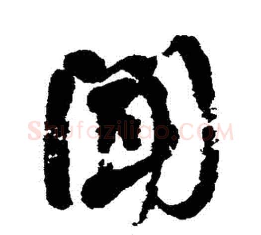 聞字何绍基毛笔行书书法写法,摘自何绍基毛笔行书书法作品