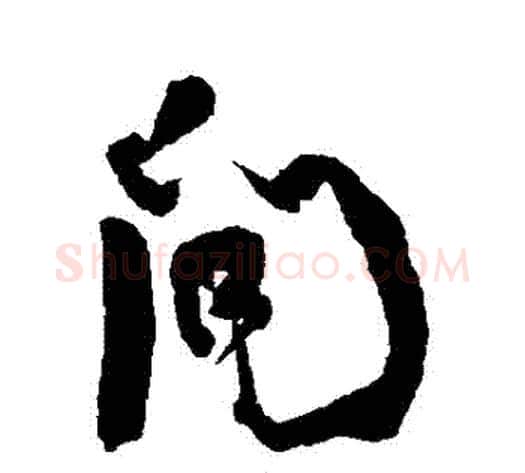 問字何绍基毛笔行书书法写法,摘自何绍基毛笔行书书法作品