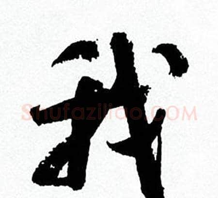 我字何绍基毛笔行书书法写法,摘自临颜真卿争座位帖