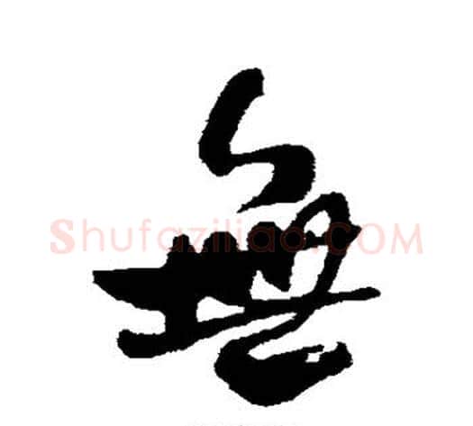 无字何绍基毛笔行书书法写法,摘自何绍基毛笔行书书法作品