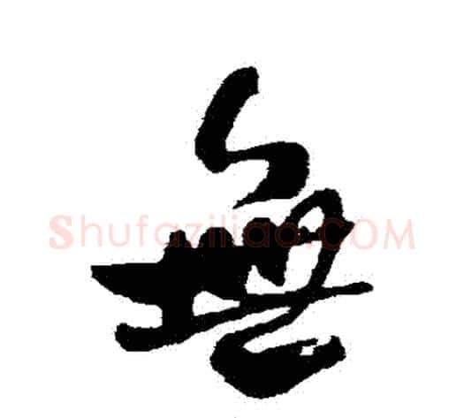 無字何绍基毛笔行书书法写法,摘自何绍基毛笔行书书法作品