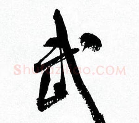 武字何绍基毛笔行书书法写法,摘自临颜真卿争座位帖