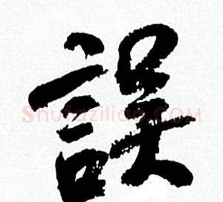 誤字何绍基毛笔行书书法写法,摘自临颜真卿争座位帖