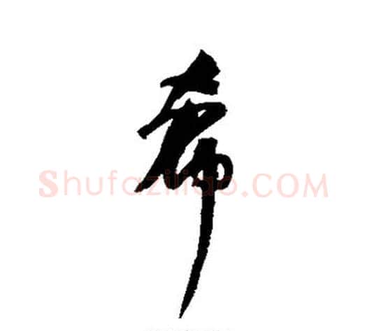 希字何绍基毛笔行书书法写法,摘自何绍基毛笔行书书法作品