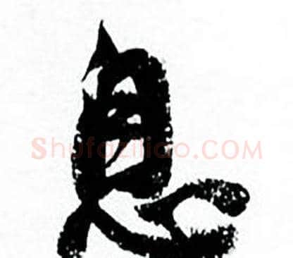 息字何绍基毛笔行书书法写法,摘自临颜真卿争座位帖