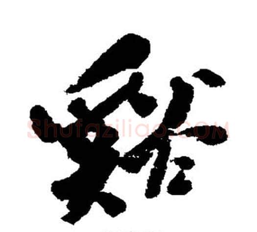 溪字何绍基毛笔行书书法写法,摘自何绍基毛笔行书书法作品