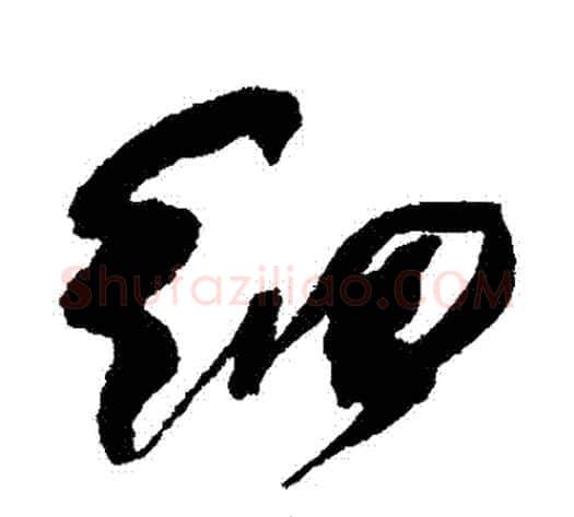 細字何绍基毛笔行书书法写法,摘自何绍基毛笔行书书法作品