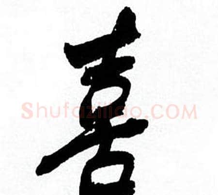 喜字何绍基毛笔行书书法写法,摘自临颜真卿争座位帖