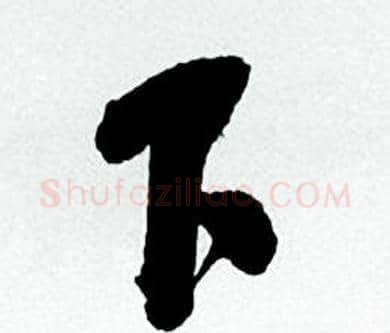 下字何绍基毛笔行书书法写法,摘自临颜真卿争座位帖