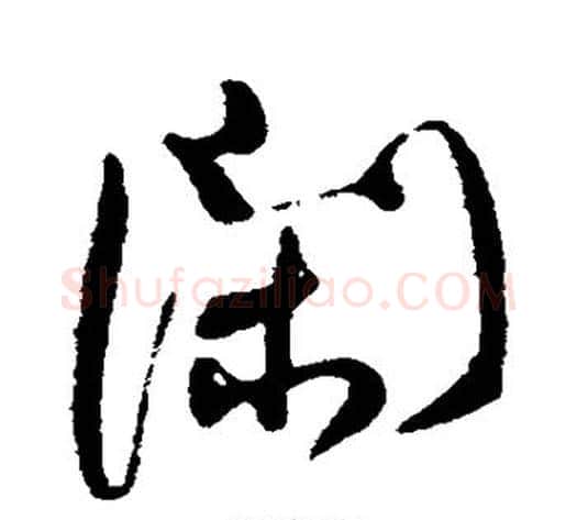 闲字何绍基毛笔行书书法写法,摘自何绍基毛笔行书书法作品
