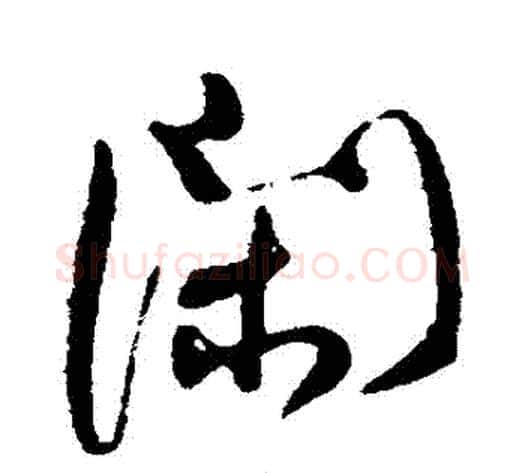 閑字何绍基毛笔行书书法写法,摘自何绍基毛笔行书书法作品