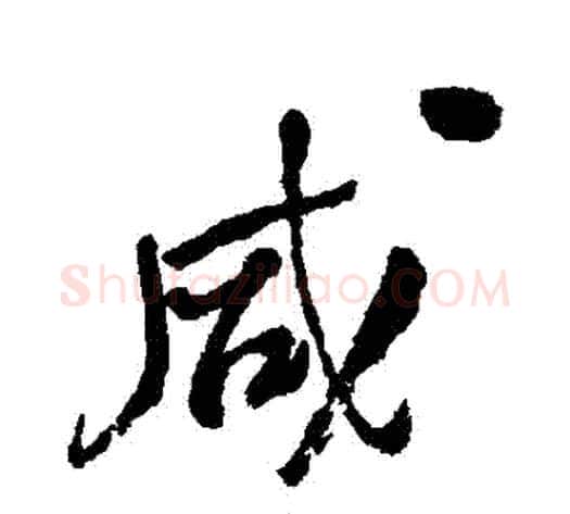 鹹字何绍基毛笔行书书法写法,摘自何绍基毛笔行书书法作品