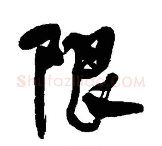 限字何绍基毛笔行书书法写法,摘自何绍基毛笔行书书法作品