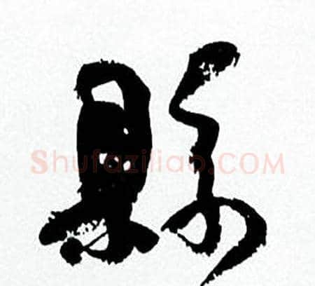 縣字何绍基毛笔行书书法写法,摘自临颜真卿争座位帖