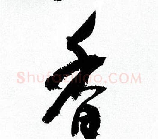 香字何绍基毛笔行书书法写法,摘自临颜真卿争座位帖