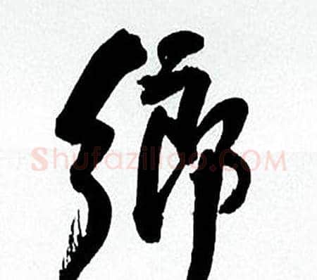 鄉字何绍基毛笔行书书法写法,摘自临颜真卿争座位帖