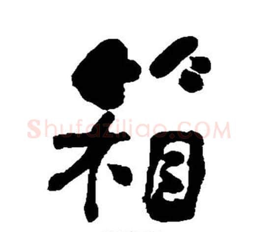 箱字何绍基毛笔行书书法写法,摘自何绍基毛笔行书书法作品