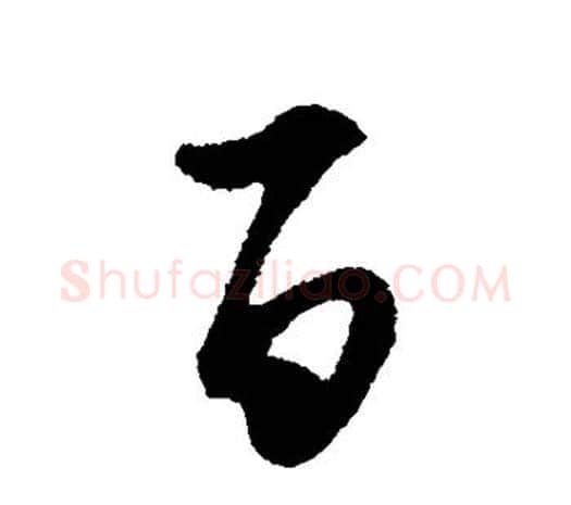 百字王守仁毛笔行书书法写法,摘自王守仁毛笔行书书法作品