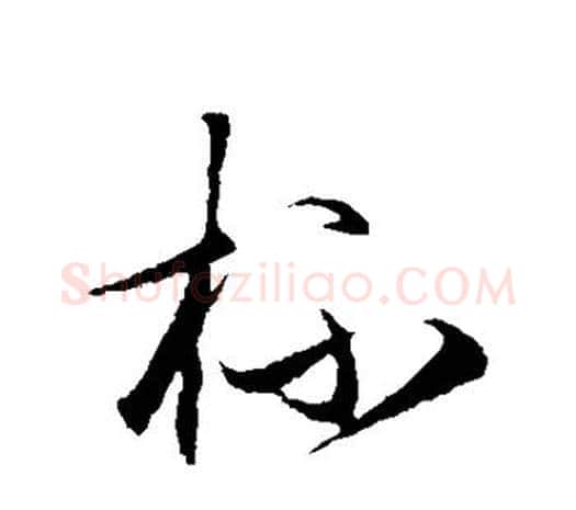 杯字王守仁毛笔行书书法写法,摘自王守仁毛笔行书书法作品