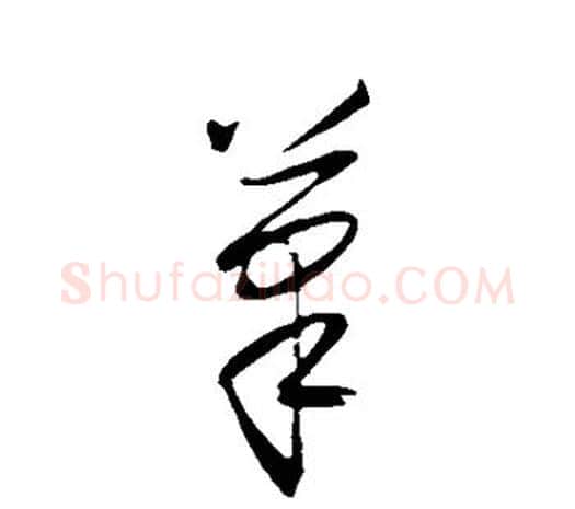 笔字王守仁毛笔行书书法写法,摘自王守仁毛笔行书书法作品