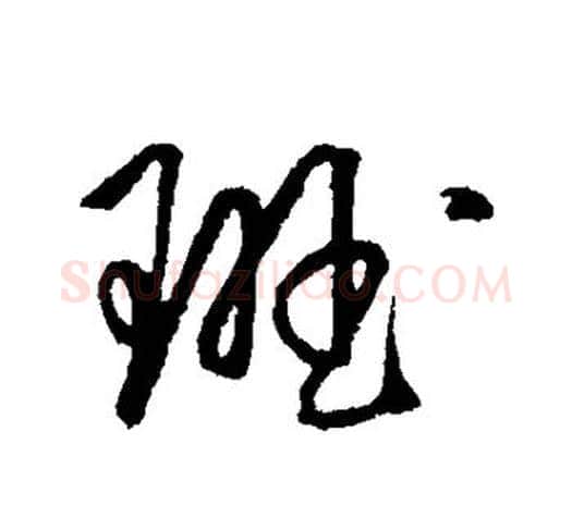 班字王守仁毛笔行书书法写法,摘自王守仁毛笔行书书法作品