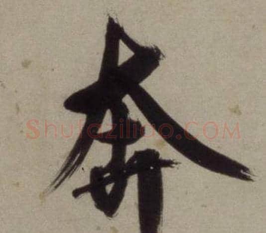 奔字王守仁毛笔行书书法写法,摘自铜陵观铁船歌卷