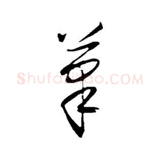 筆字王守仁毛笔行书书法写法,摘自王守仁毛笔行书书法作品