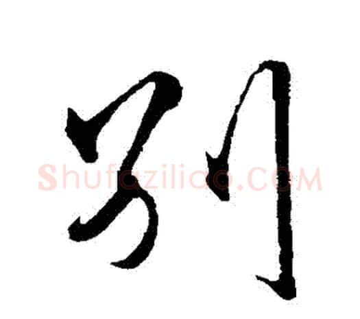 別字王守仁毛笔行书书法写法,摘自王守仁毛笔行书书法作品