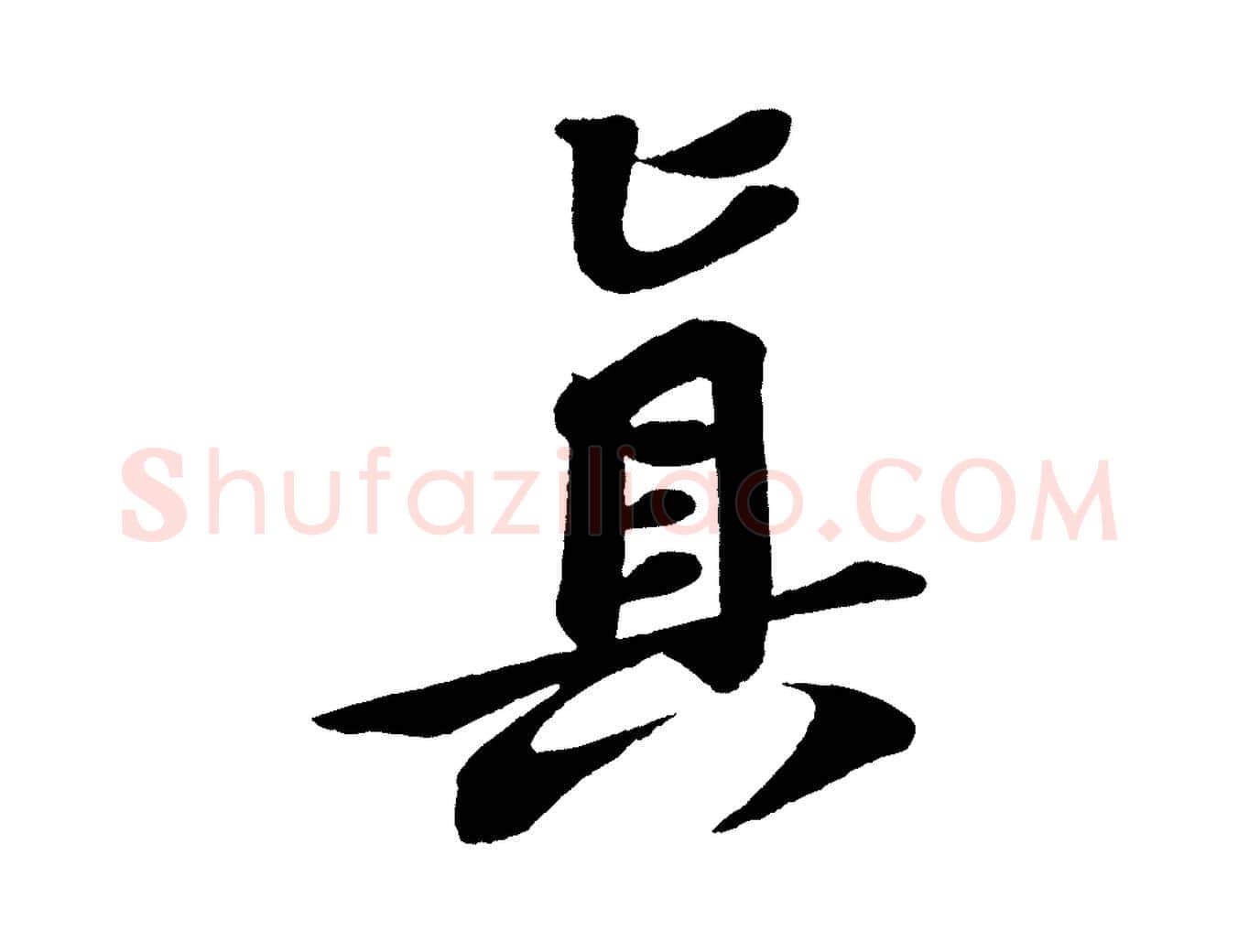 真毛笔行书写法,摘自宋代苏轼寒食帖