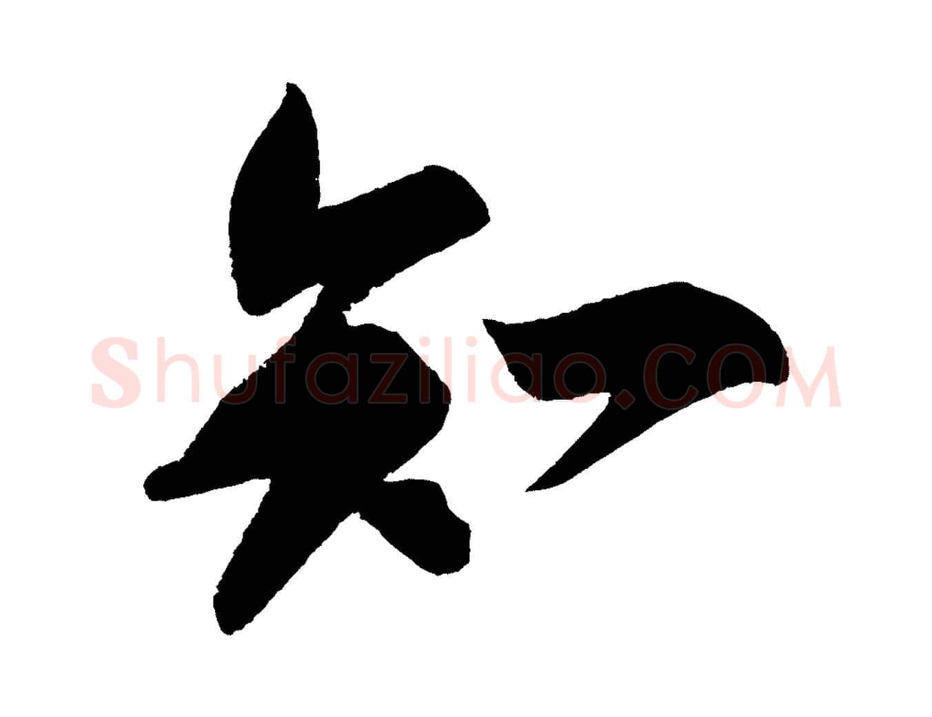 知毛笔行书写法,摘自宋代苏轼寒食帖
