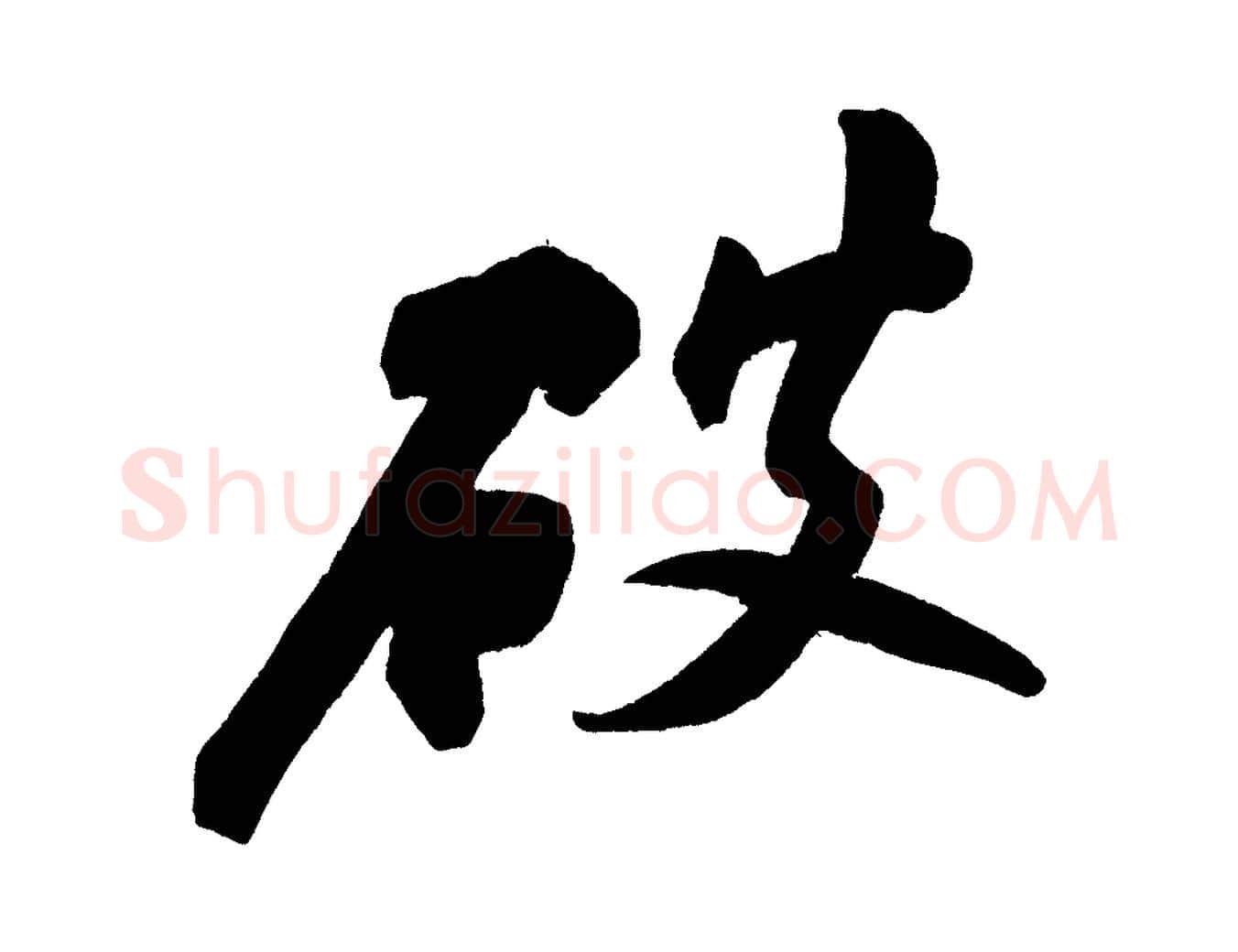 破毛笔行书写法,摘自宋代苏轼寒食帖