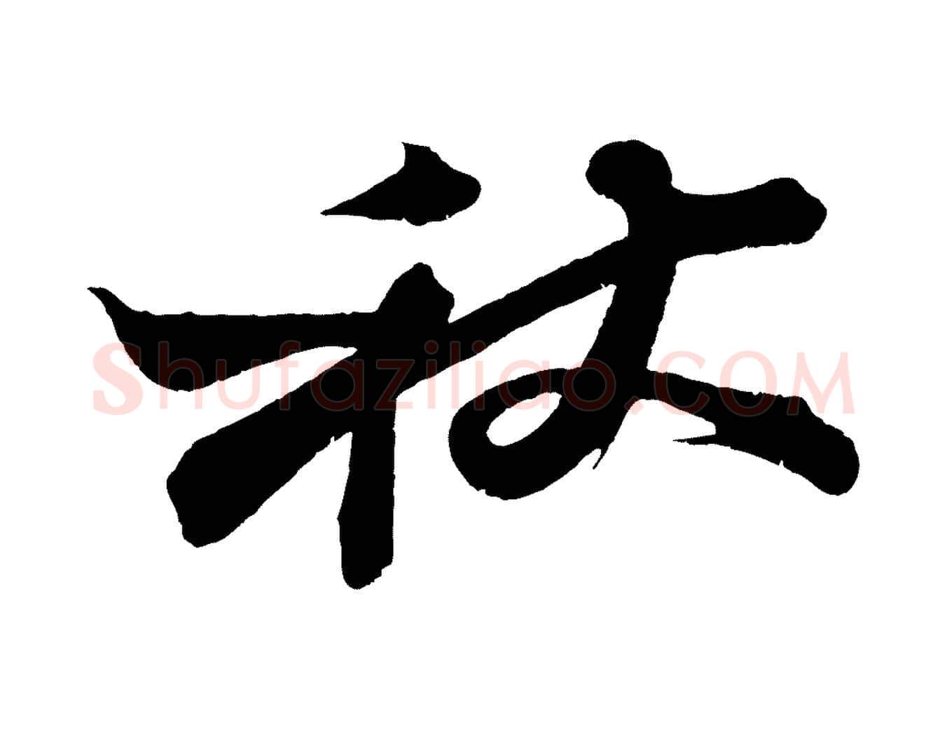秋毛笔行书写法,摘自宋代苏轼寒食帖
