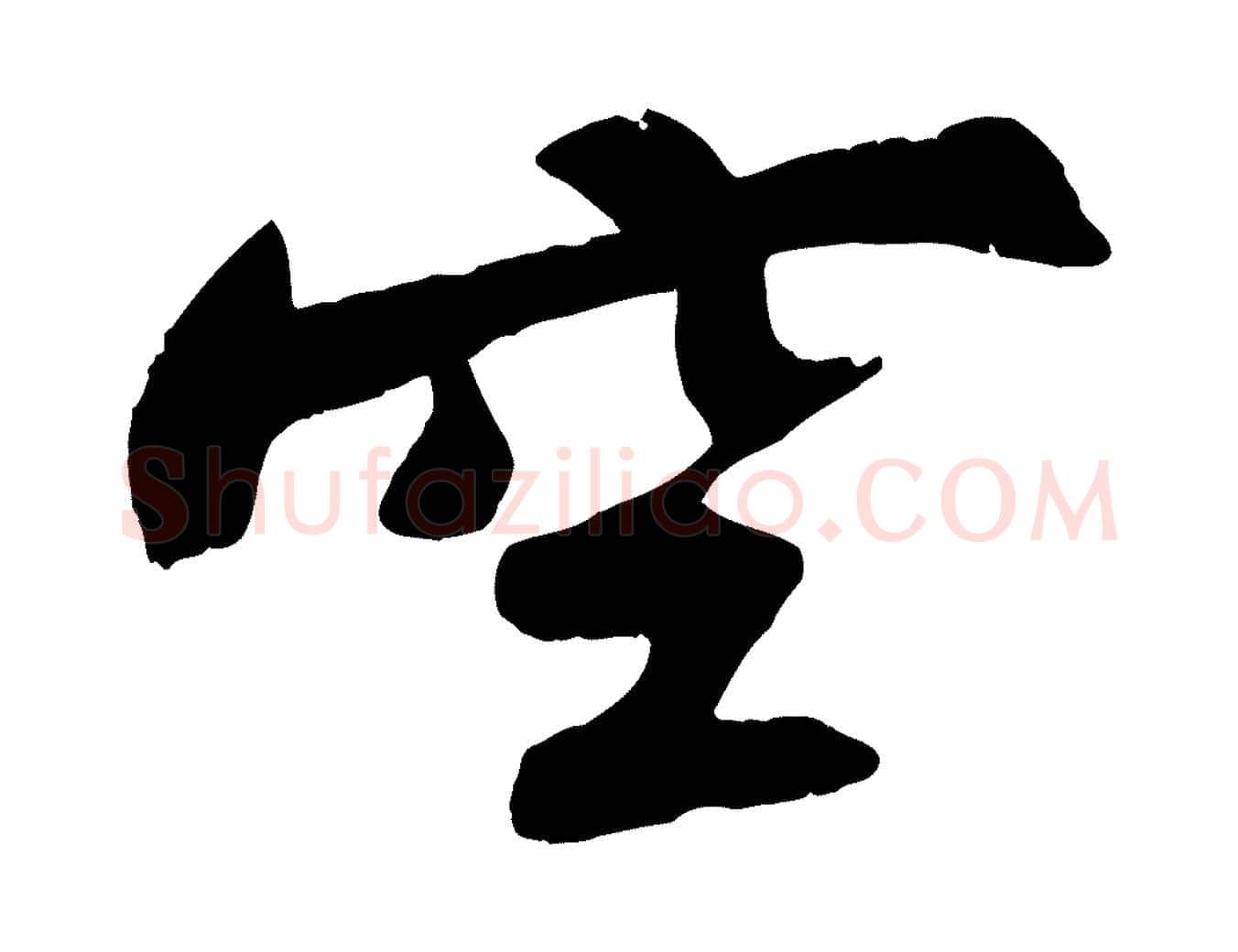 空毛笔行书写法,摘自宋代苏轼寒食帖