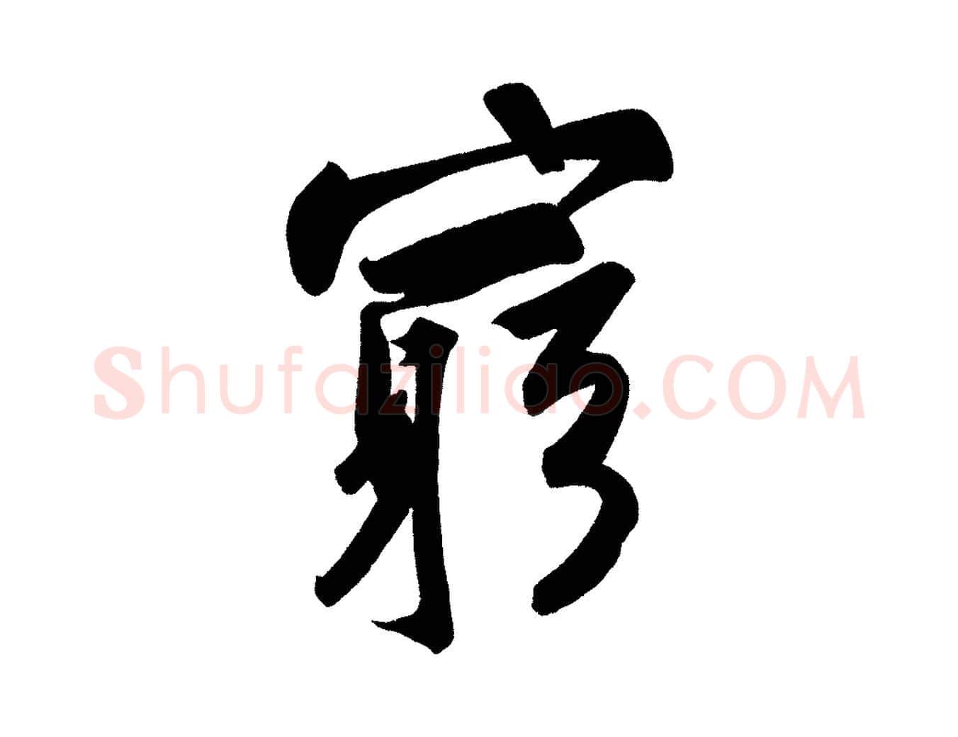 窮毛笔行书写法,摘自宋代苏轼寒食帖