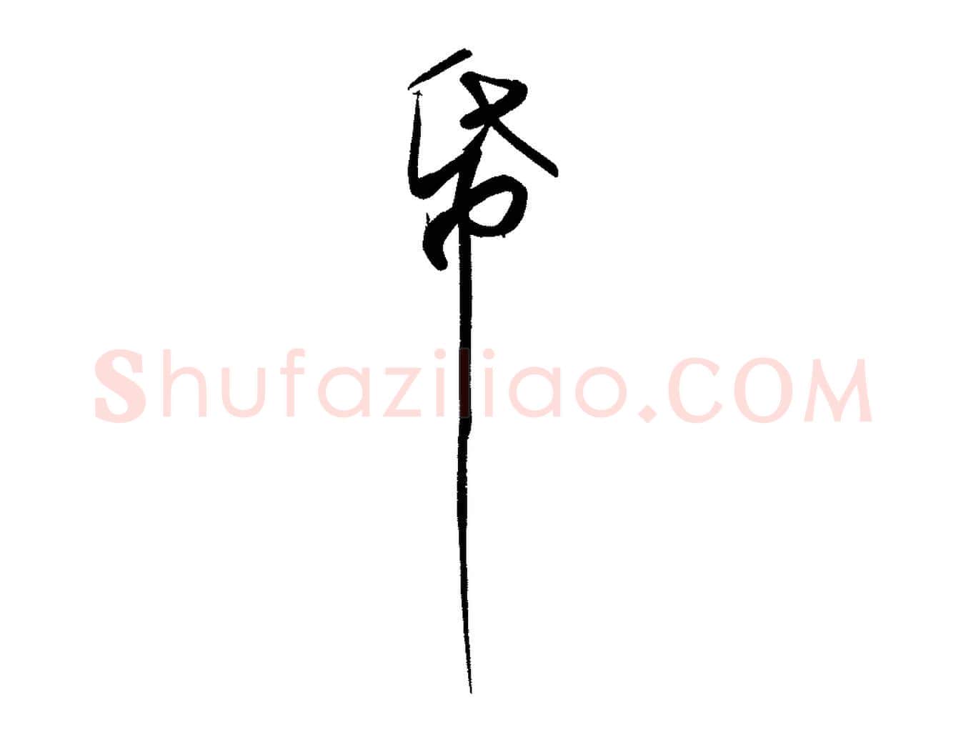 紙毛笔行书写法,摘自宋代苏轼寒食帖