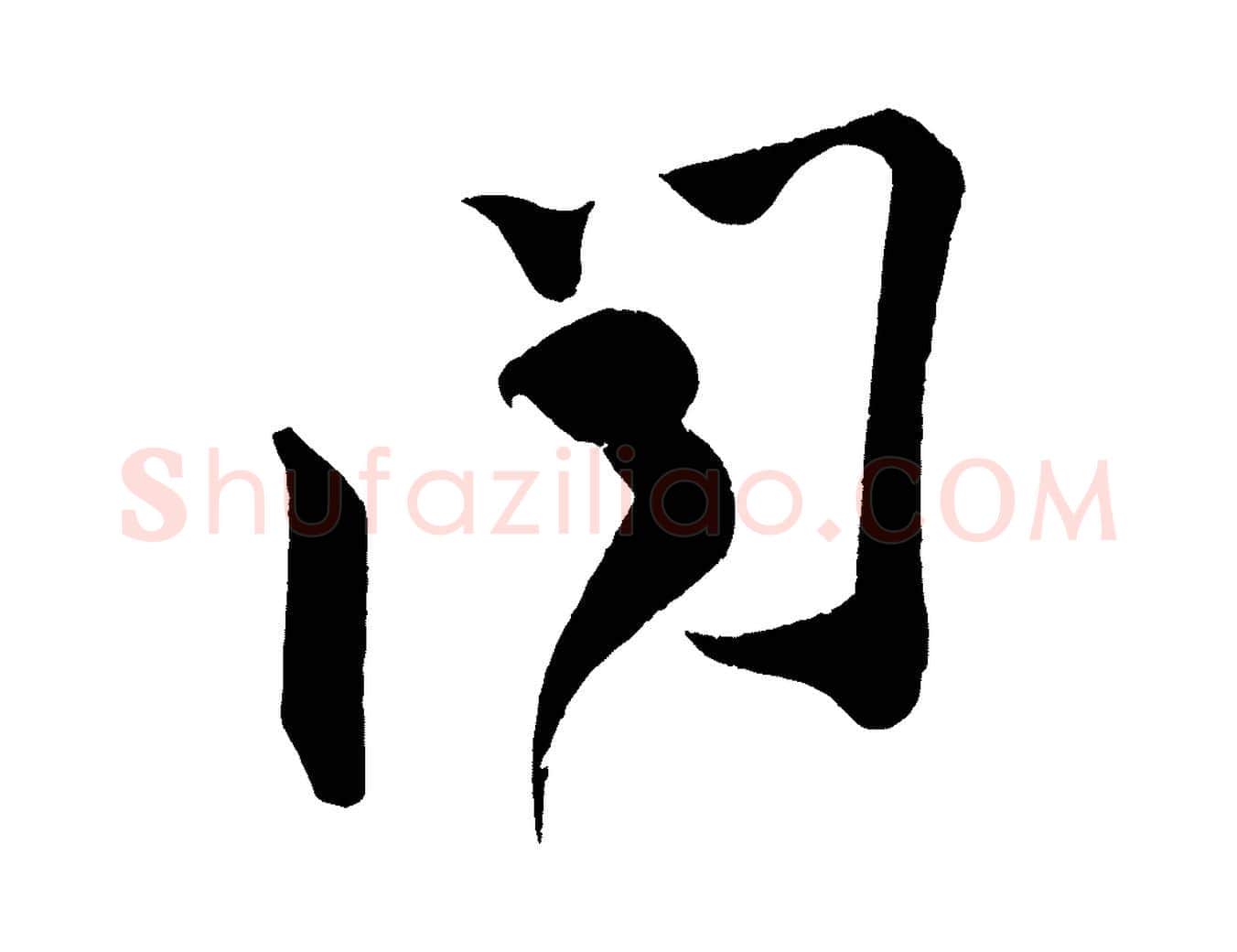 聞毛笔行书写法,摘自宋代苏轼寒食帖