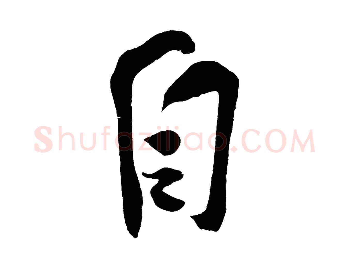 自毛笔行书写法,摘自宋代苏轼寒食帖