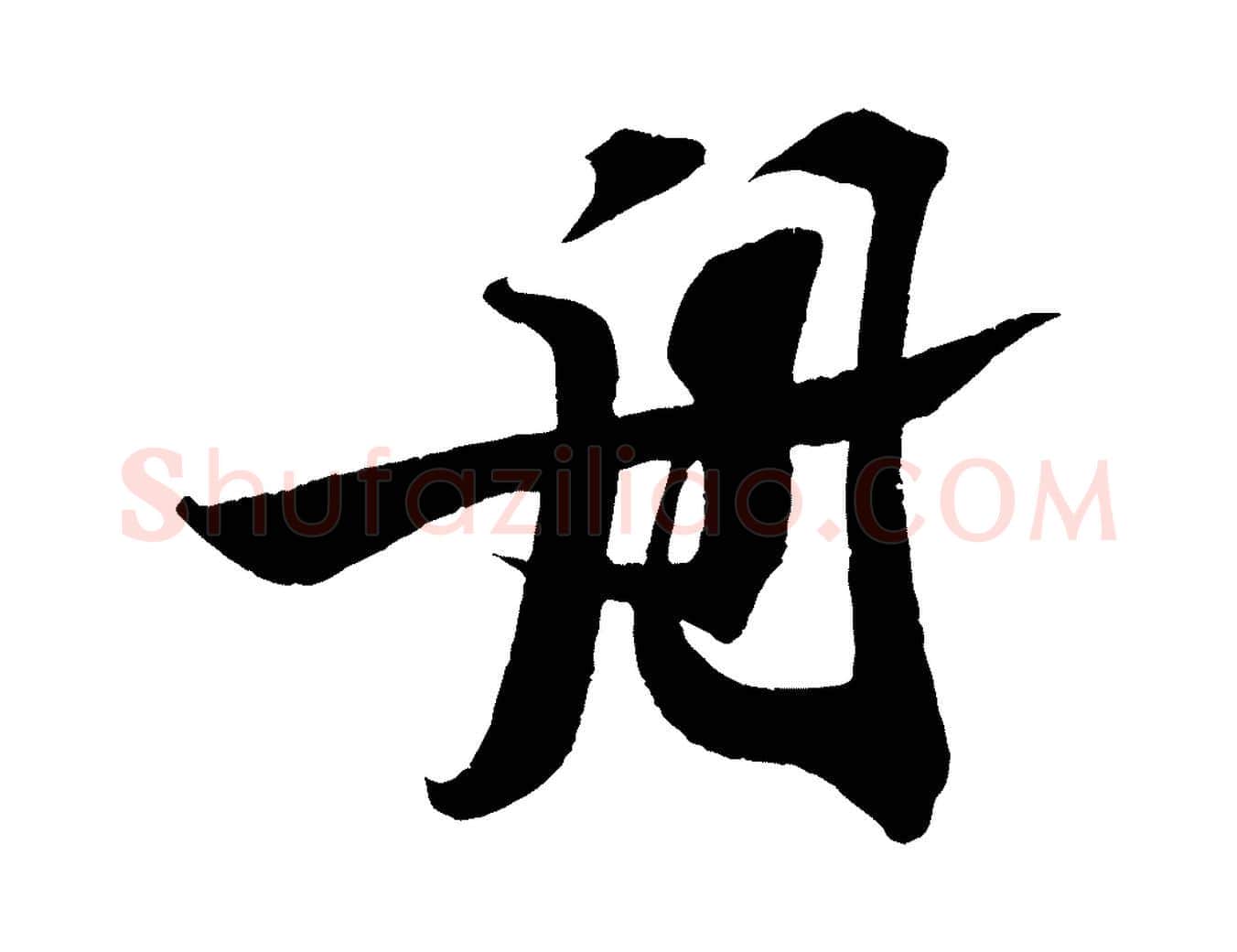 舟毛笔行书写法,摘自宋代苏轼寒食帖