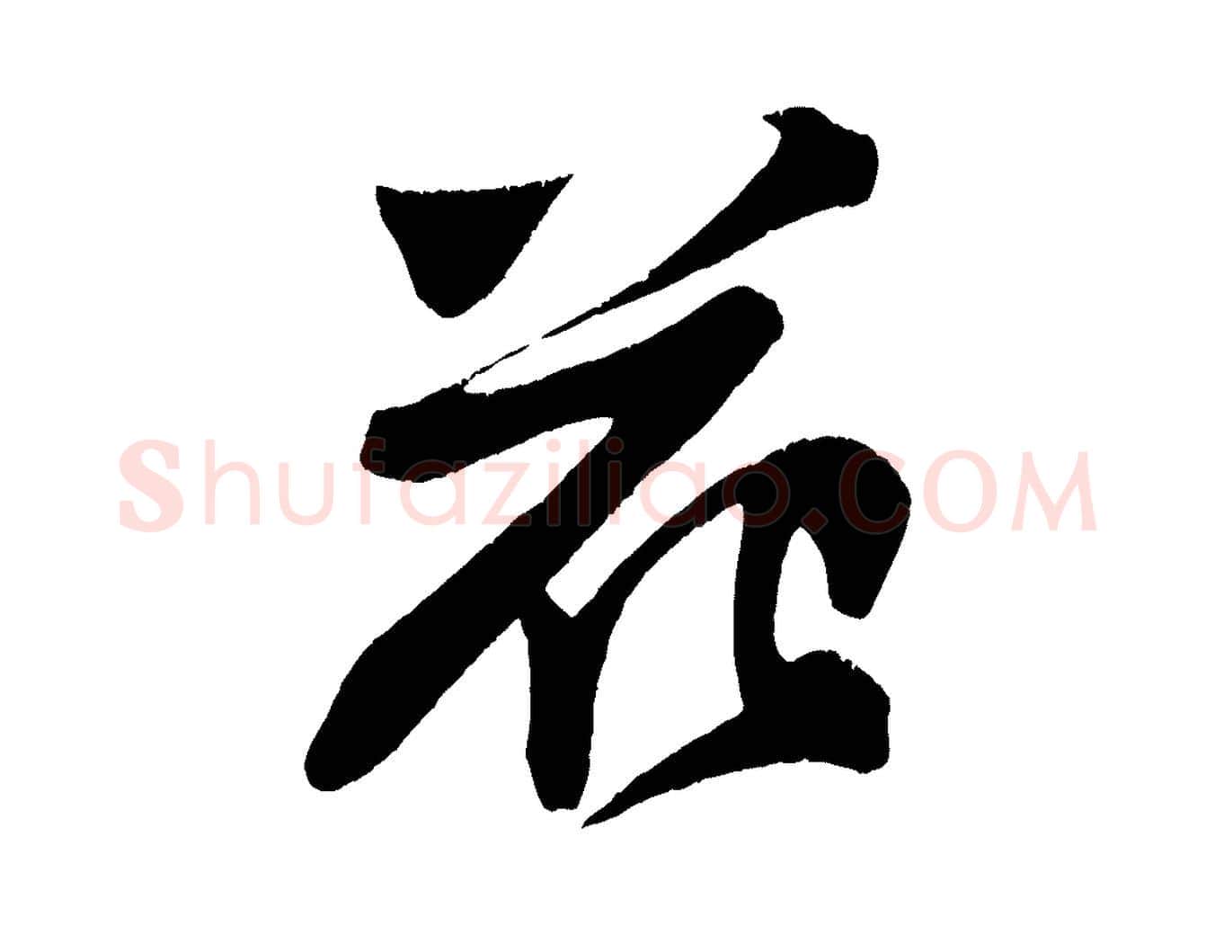 花毛笔行书写法,摘自宋代苏轼寒食帖