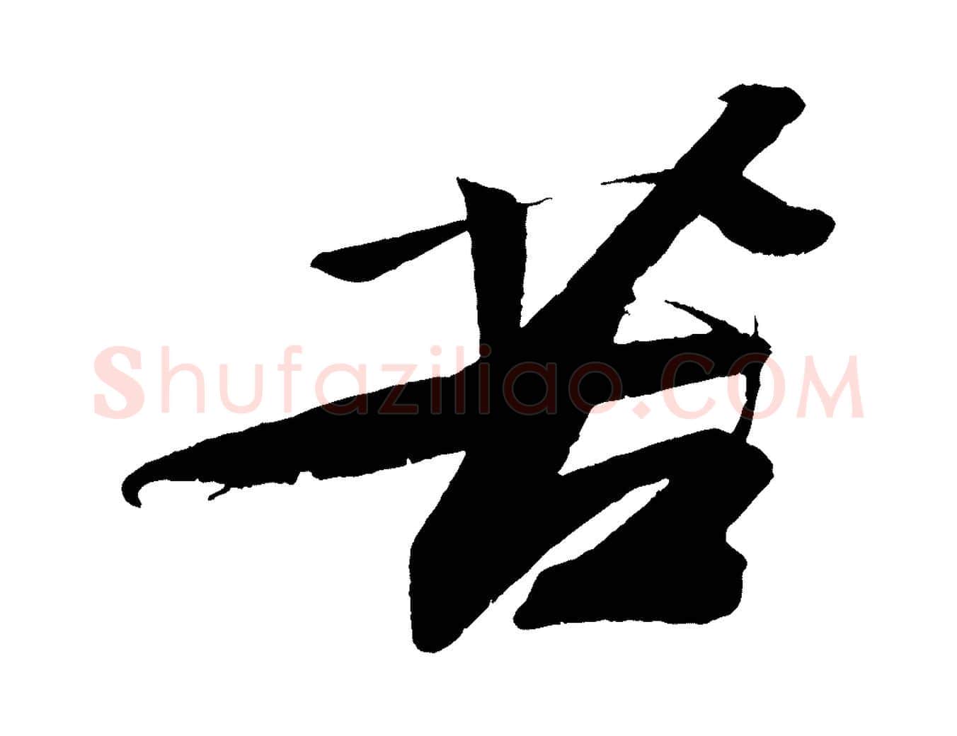 苦毛笔行书写法,摘自宋代苏轼寒食帖