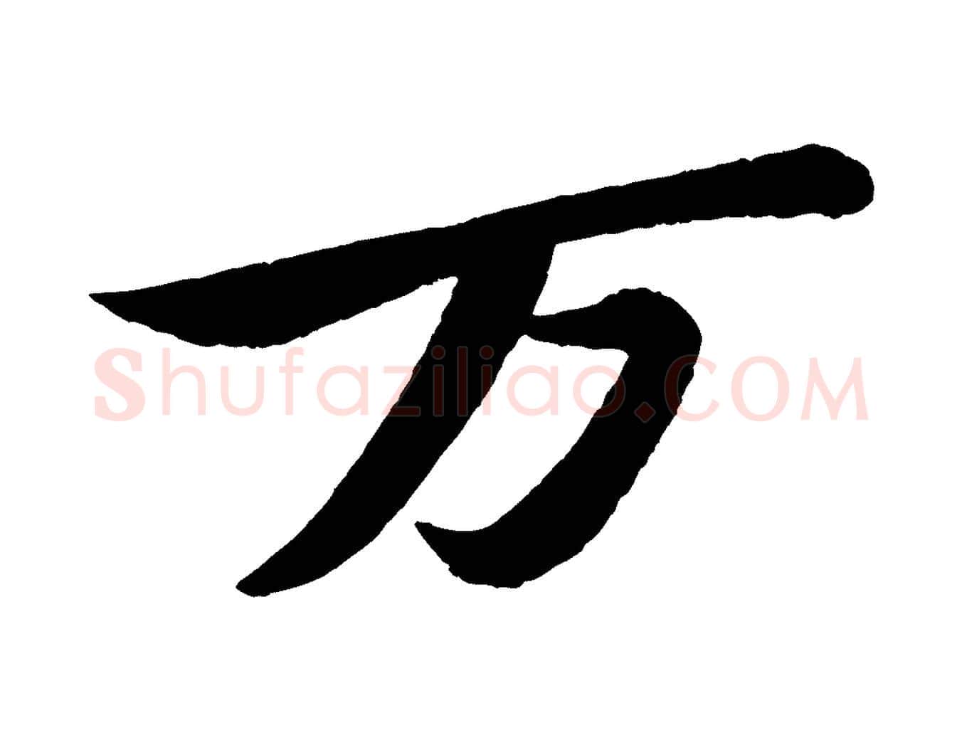 萬毛笔行书写法,摘自宋代苏轼寒食帖