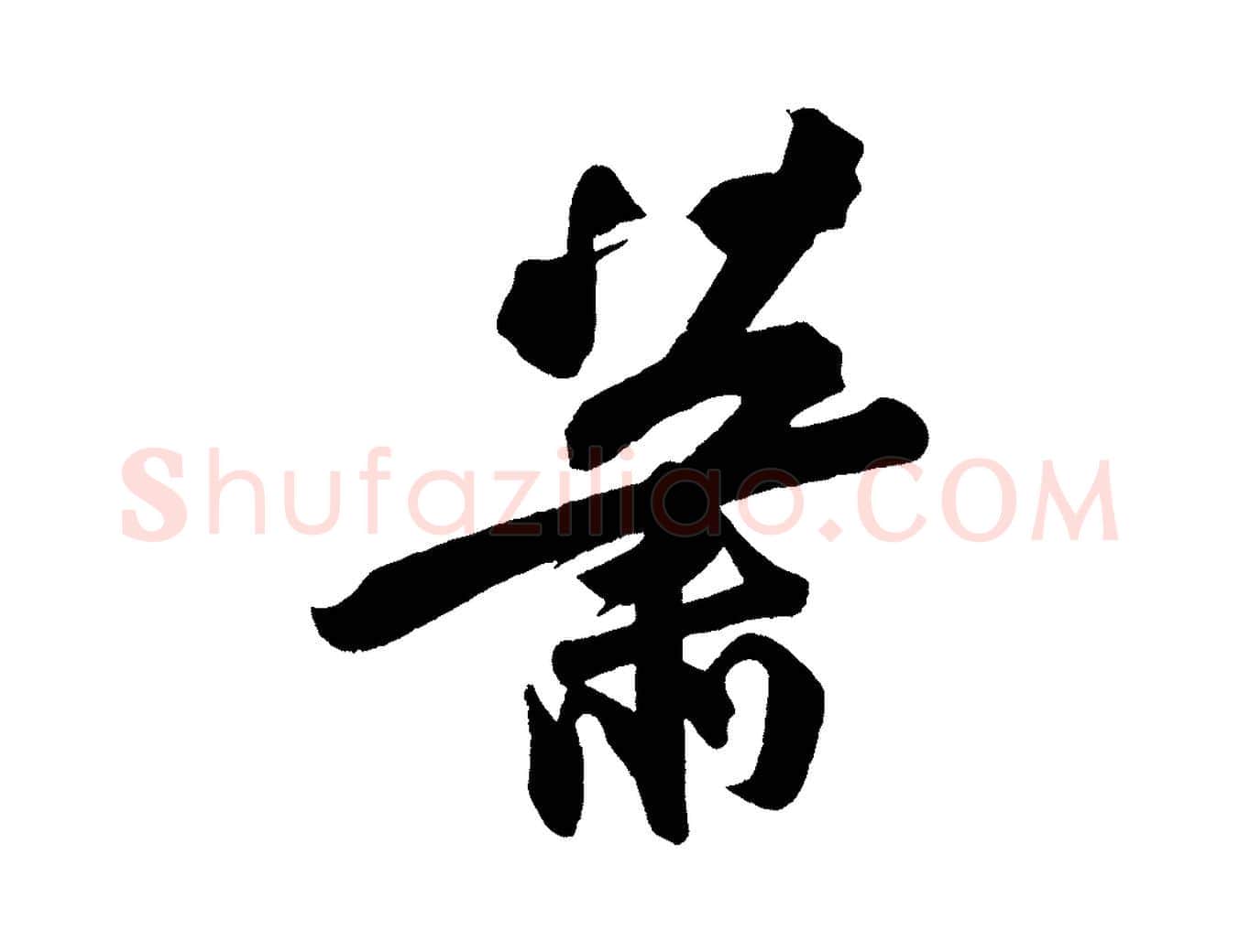 蕭毛笔行书写法,摘自宋代苏轼寒食帖