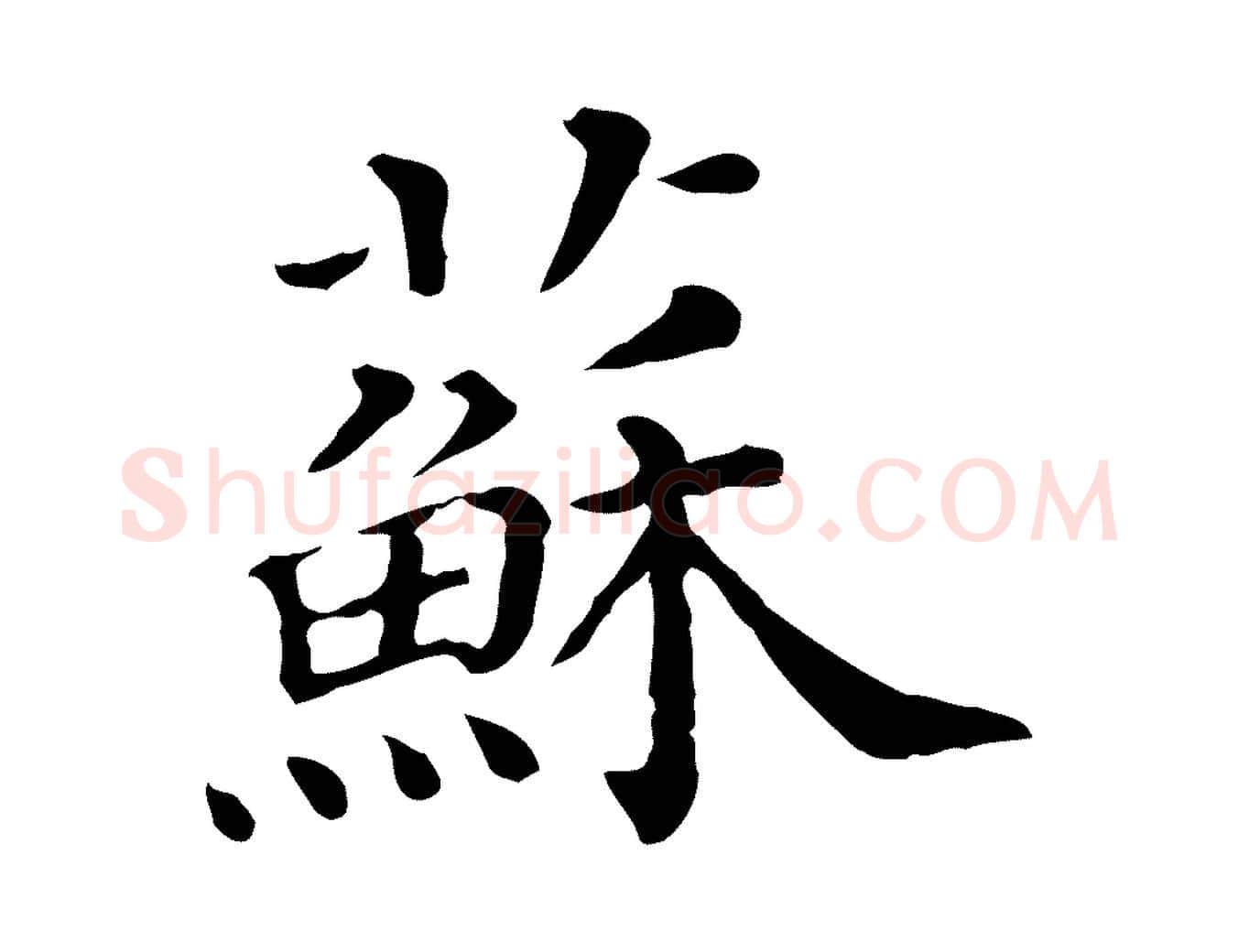 蘇毛笔行书写法,摘自宋代苏轼寒食帖