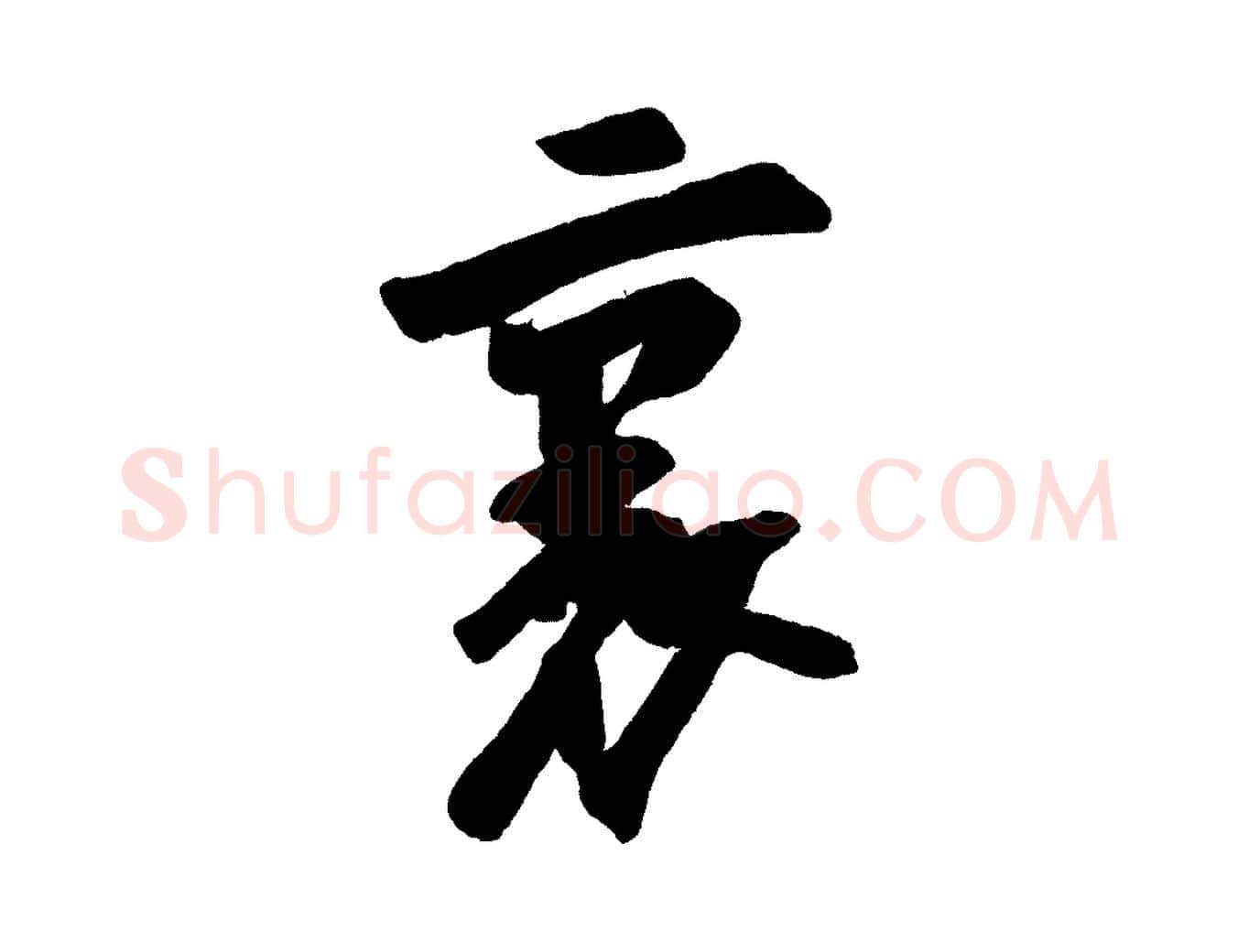 裏毛笔行书写法,摘自宋代苏轼寒食帖