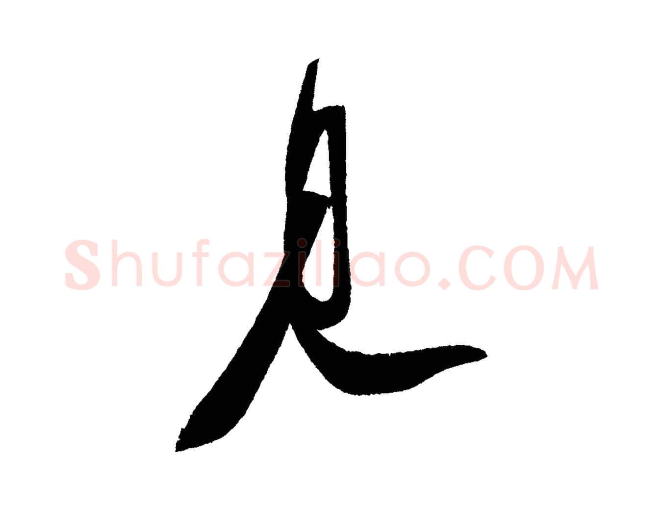 見毛笔行书写法,摘自宋代苏轼寒食帖