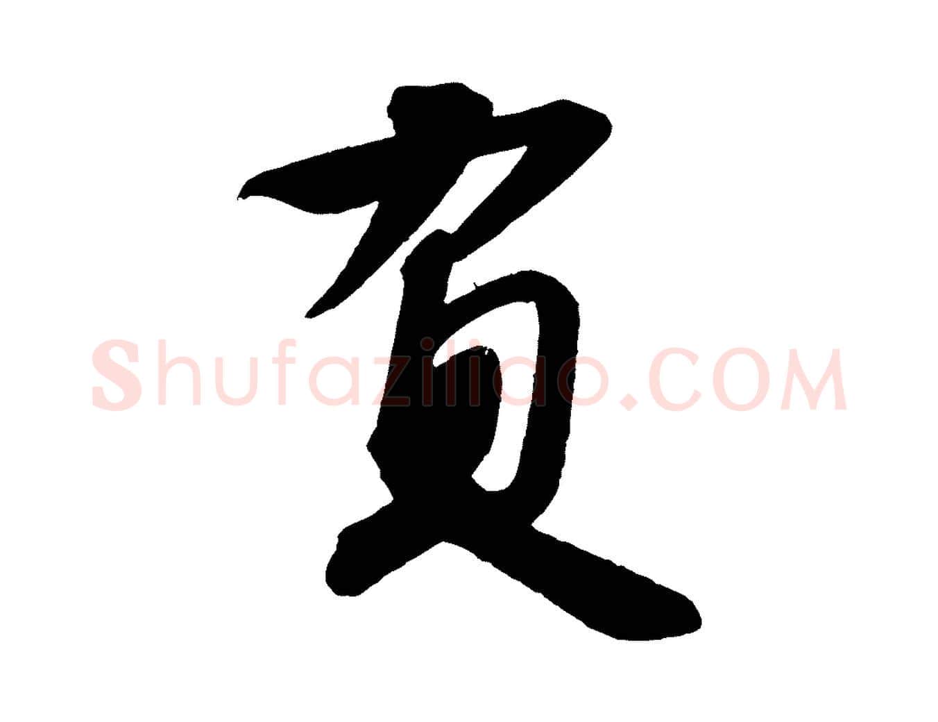 負毛笔行书写法,摘自宋代苏轼寒食帖