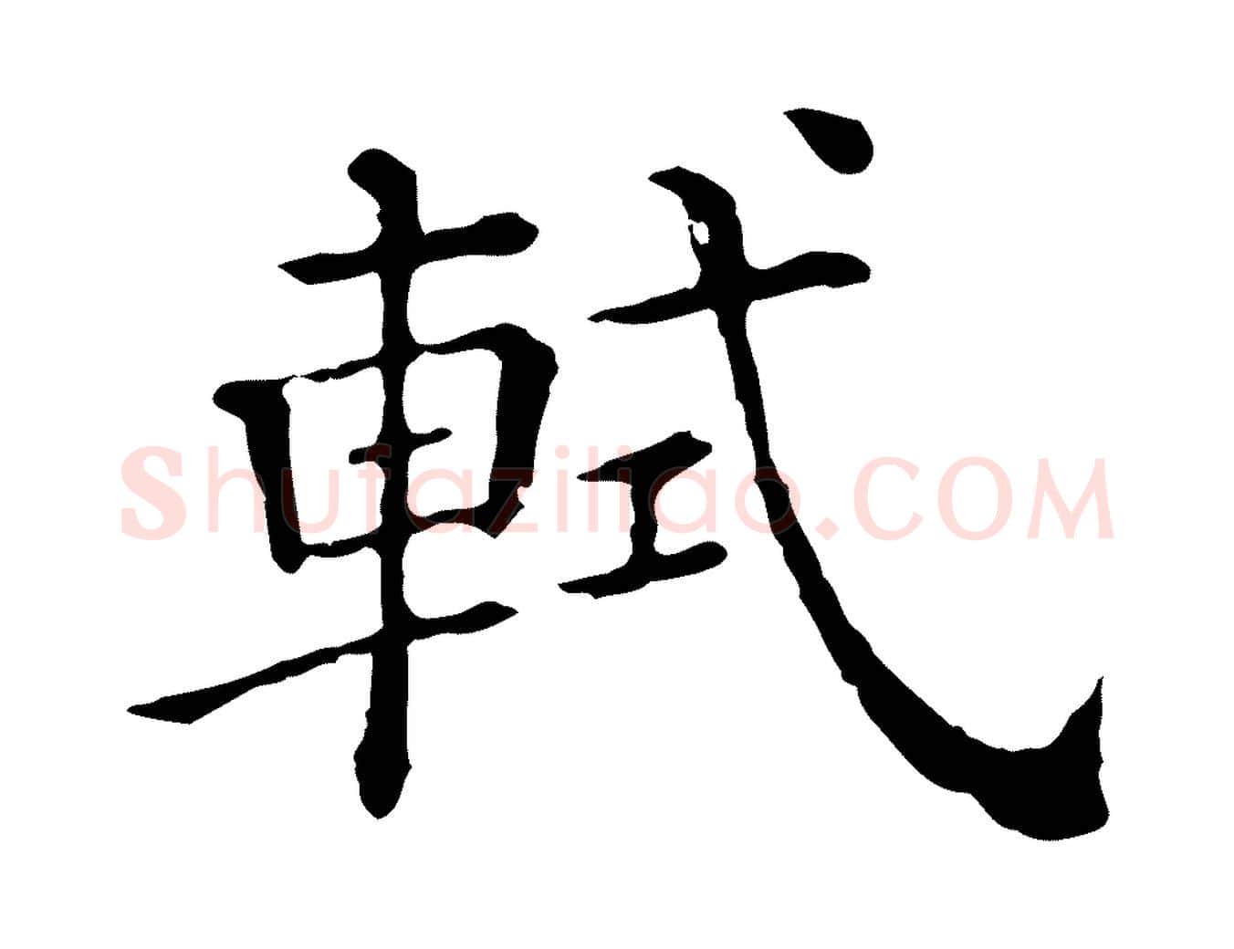 軾毛笔行书写法,摘自宋代苏轼寒食帖