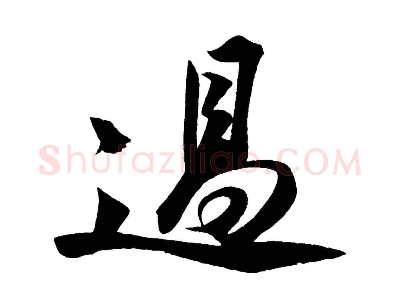 過毛笔行书写法,摘自宋代苏轼寒食帖