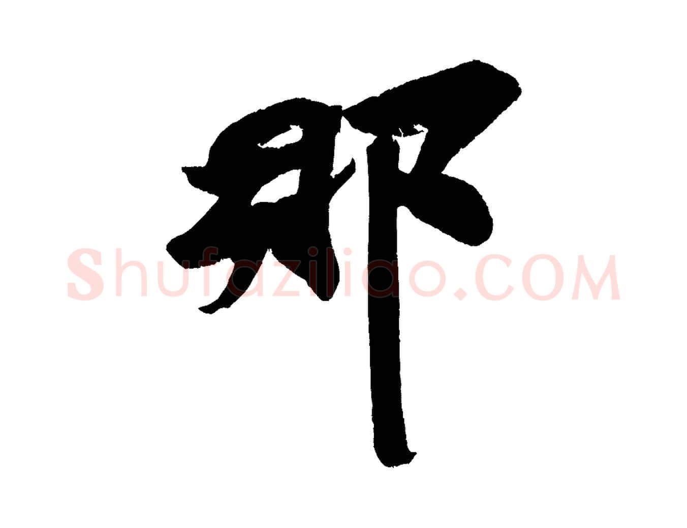 那毛笔行书写法,摘自宋代苏轼寒食帖