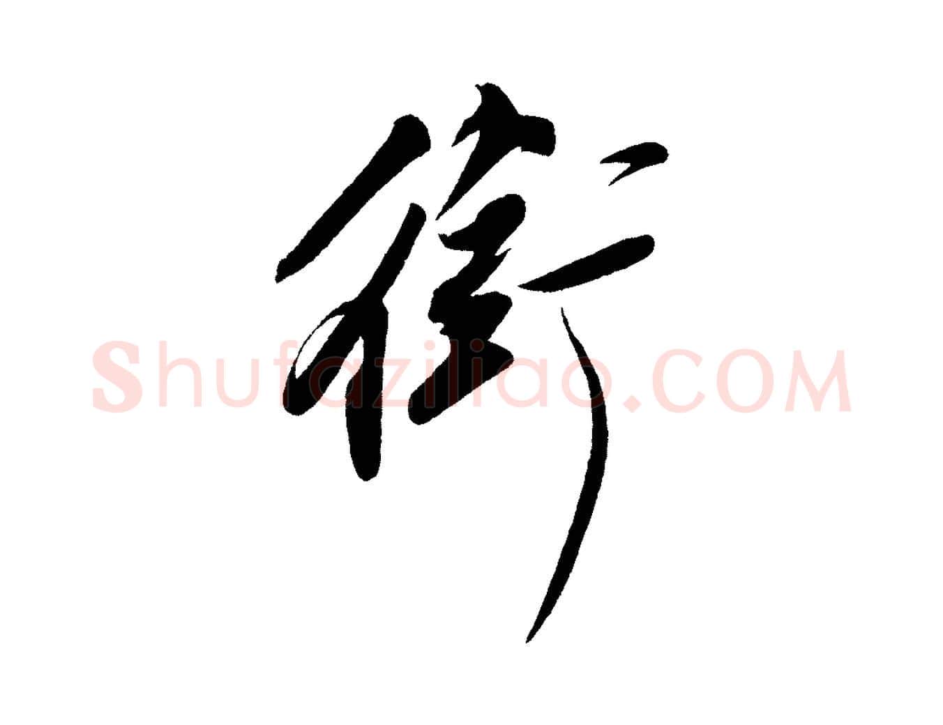 銜毛笔行书写法,摘自宋代苏轼寒食帖